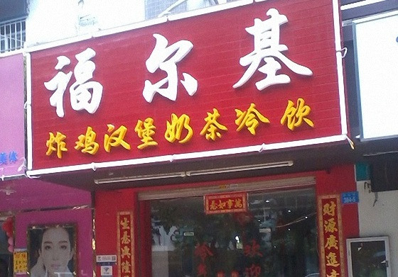 福尔基炸鸡汉堡